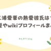 三浦愛華 熱愛彼氏 経歴 wikiプロフィール