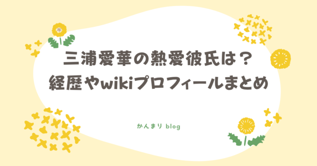 三浦愛華 熱愛彼氏 経歴 wikiプロフィール