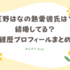 天野はな 熱愛彼氏 結婚してる　経歴　プロフィール
