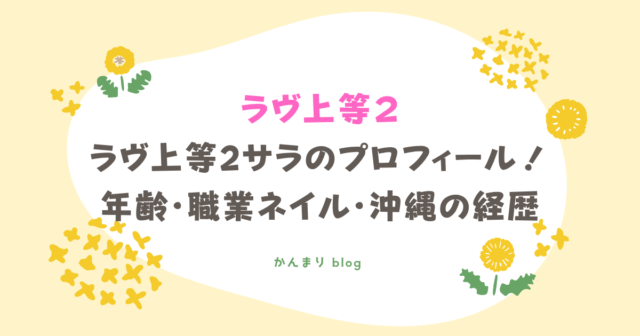 ラヴ上等2 サラ プロフィール 年齢 職業 ネイル 沖縄 経歴