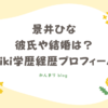 景井ひな　彼氏　結婚 wiki 学歴 経歴 プロフィール