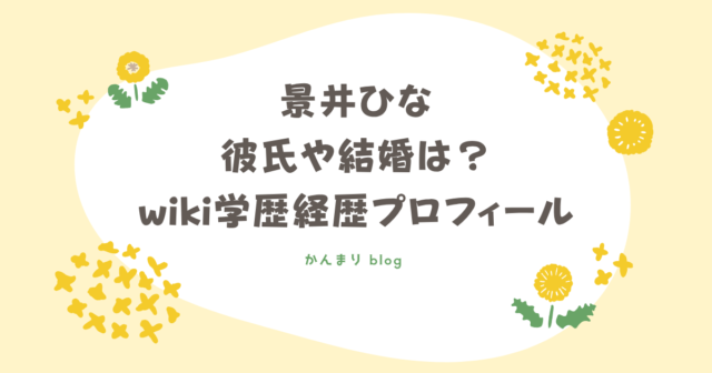 景井ひな　彼氏　結婚 wiki 学歴 経歴 プロフィール