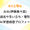 ラヴ上等2 みみ 伊藤美々菜 過去 生い立ち 整形 wiki 学歴 経歴 プロフィール