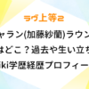 ラヴ上等2 シャラン 加藤紗蘭 ラウンジ どこ 過去 生い立ち wiki 学歴 経歴 プロフィール