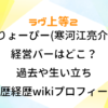 ラヴ上等2 りょーぴー 寒河江亮介 経営バー どこ 過去 生い立ち 学歴 経歴 wiki