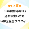 ラヴ上等2 ルネ 勧修寺玲旺 過去 生い立ち wiki 学歴 経歴 プロフィール