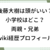 後藤大樹 頭いい 小学校 どこ 両親 兄弟 家族構成 wiki 経歴
