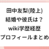 田中友梨 陸上 結婚 彼氏 wiki 学歴 経歴 プロフィール