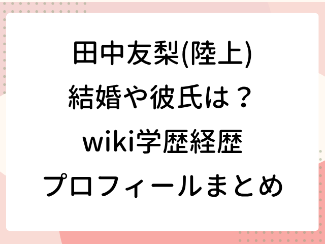 田中友梨 陸上 結婚 彼氏 wiki 学歴 経歴 プロフィール