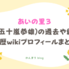 あいの里3 嵐 五十嵐恭雄 過去 経歴 wiki 学歴 プロフィール