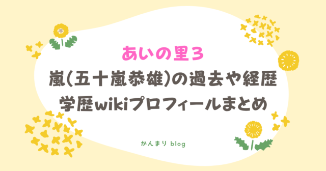 あいの里3 嵐 五十嵐恭雄 過去 経歴 wiki 学歴 プロフィール
