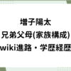 増子陽太 兄弟 父 母 家族構成 wiki 進路 学歴 経歴