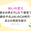 あいの里3 親分　声どうした　病気　過去　元JAL　CA　夫　死別