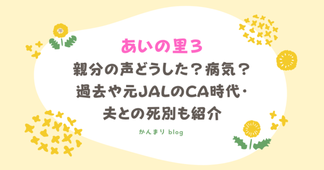 あいの里3 親分　声どうした　病気　過去　元JAL　CA　夫　死別