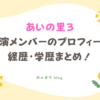 あいの里3 出演メンバー プロフィール 経歴 学歴