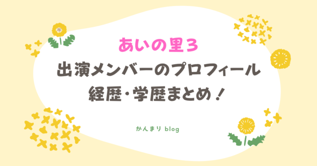 あいの里3 出演メンバー プロフィール 経歴 学歴
