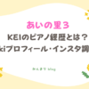 あいの里3 KEI 竹井良 ピアノ 経歴 wikiプロフィール インスタ