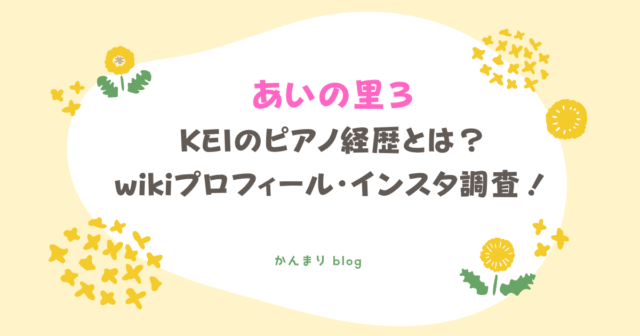 あいの里3 KEI 竹井良 ピアノ 経歴 wikiプロフィール インスタ