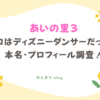 あいの里3 カコ ディズニーダンサー 経歴 本名 プロフィール