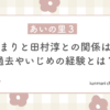 あいの里3 おまり 田村淳 関係 過去 いじめ 経験