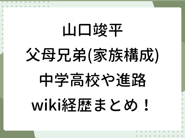 山口竣平 父 母 兄弟 家族構成 中学 高校 進路 経歴
