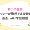 あいの里3 キャッシー 勤務する学校 どこ 過去 wiki 経歴 プロフィール