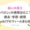 あいの里3 バロン 病院 どこ 過去 wiki 経歴 プロフィール