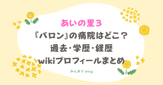 あいの里3 バロン 病院 どこ 過去 wiki 経歴 プロフィール