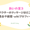 あいの里3 パクチー マッサージ どこ 過去 経歴 wiki プロフィール
