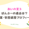 あいの里3 ばんぶー 過去 wiki 職業 学歴 経歴 プロフィール