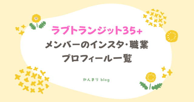 ラブトランジット35+ プラス メンバー インスタ プロフィール 職業
