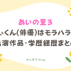 あいの里3 しぃくん 俳優 モラハラ 出演作品 wiki 学歴 経歴