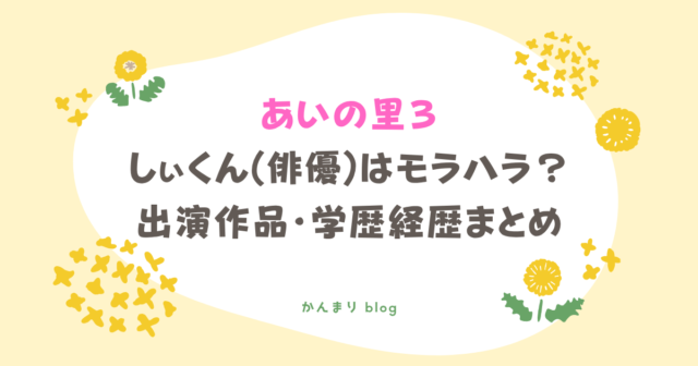 あいの里3 しぃくん 俳優 モラハラ 出演作品 wiki 学歴 経歴