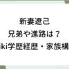 新妻遼己 兄弟 進路 wiki 学歴 経歴 家族構成