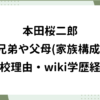 本田桜二郎 兄弟 父母 家族構成 転向理由 wiki 学歴 経歴 プロフィール