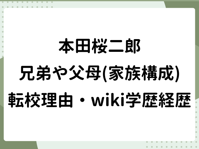 本田桜二郎 兄弟 父母 家族構成 転向理由 wiki 学歴 経歴 プロフィール
